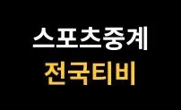 고화질 무료스포츠중계 전국티비 로고
